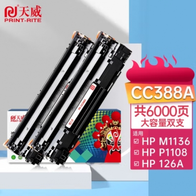 天威M1136硒鼓2支裝388A大容量適用惠普88A硒鼓CC388A HP P1106 P1108 P1007 M126a M128fn M128fw打印機(jī)墨盒