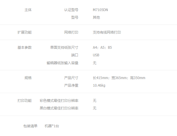 奔圖M7105DN參數(shù).png